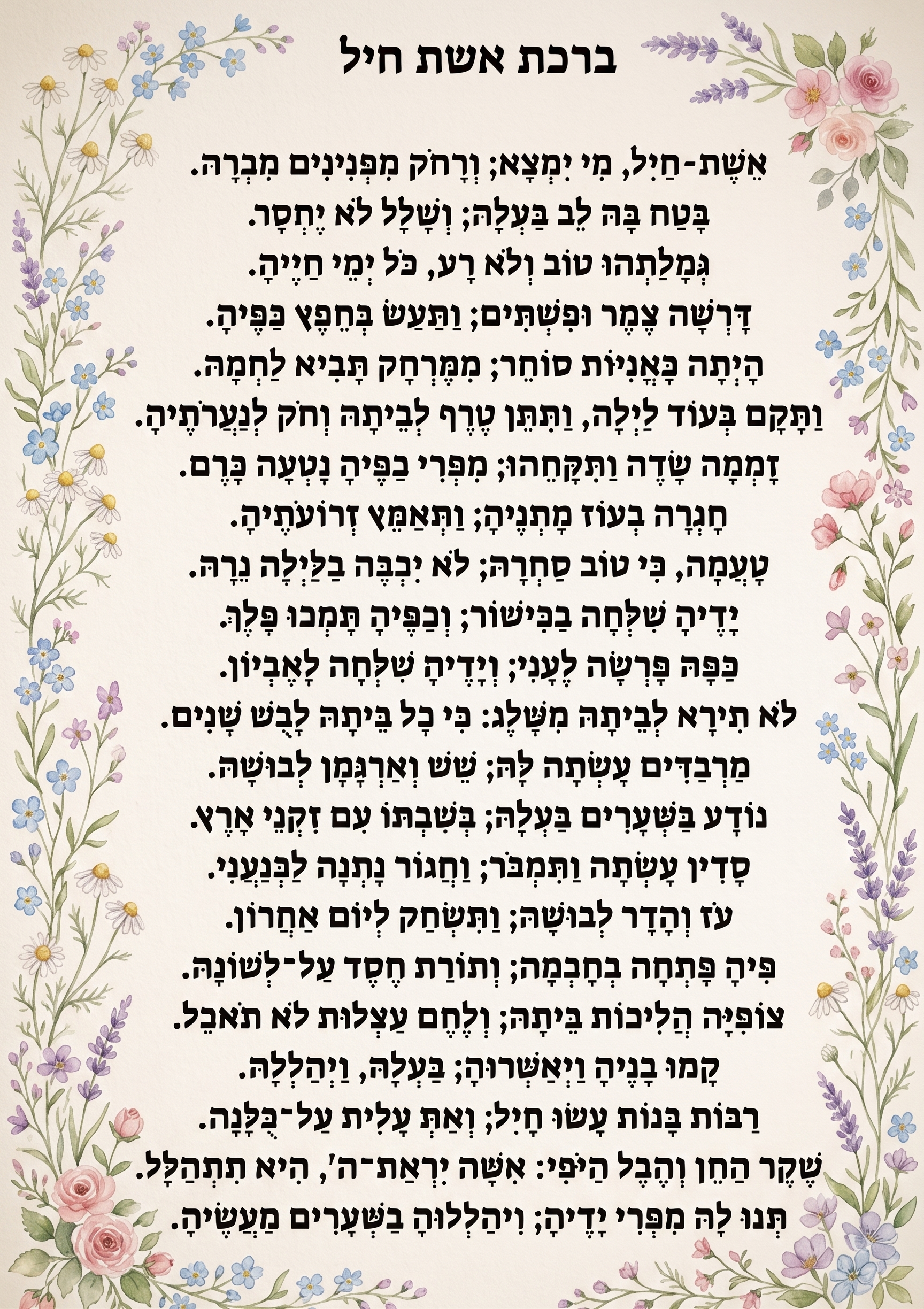 ברכת אשת חיל להדפסה חינם ברכת אשת חיל להדפסה חינם