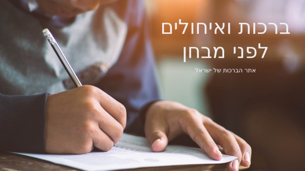 תפילה לפני מבחן. ברכות ואיחולים לפני מבחן