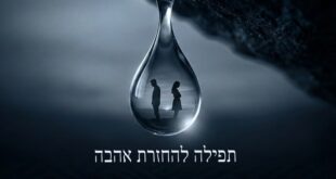 תפילה להחזרת אהבה ובן זוג
