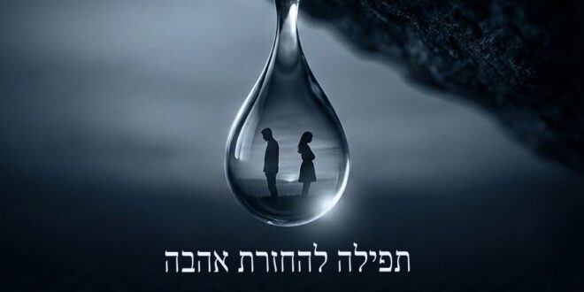 תפילה להחזרת אהבה ובן זוג