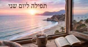 תפילה ליום שני