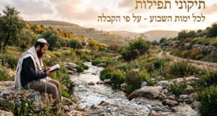 תיקוני תפילות לכל ימות השבוע על פי הקבלה